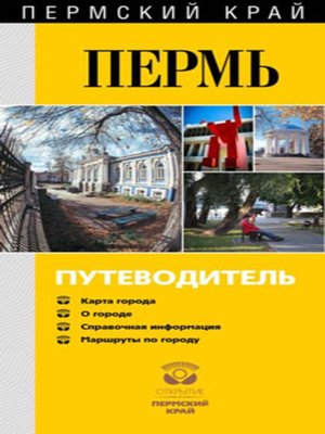 cover image of Пермь известная и неизведанная. Путеводитель